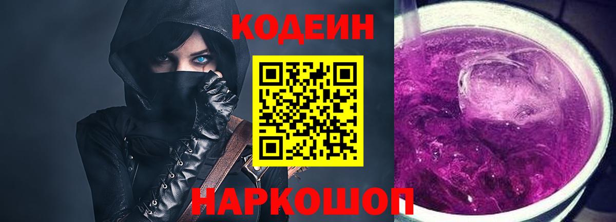 Новосибирск  Кодеин Purple Drank  Вход с VPN 
